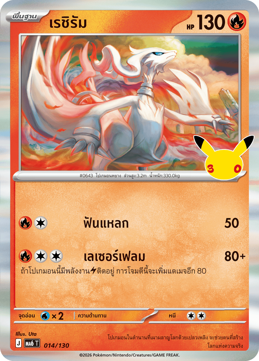 เรชิรัม, การ์ดหมายเลข 014