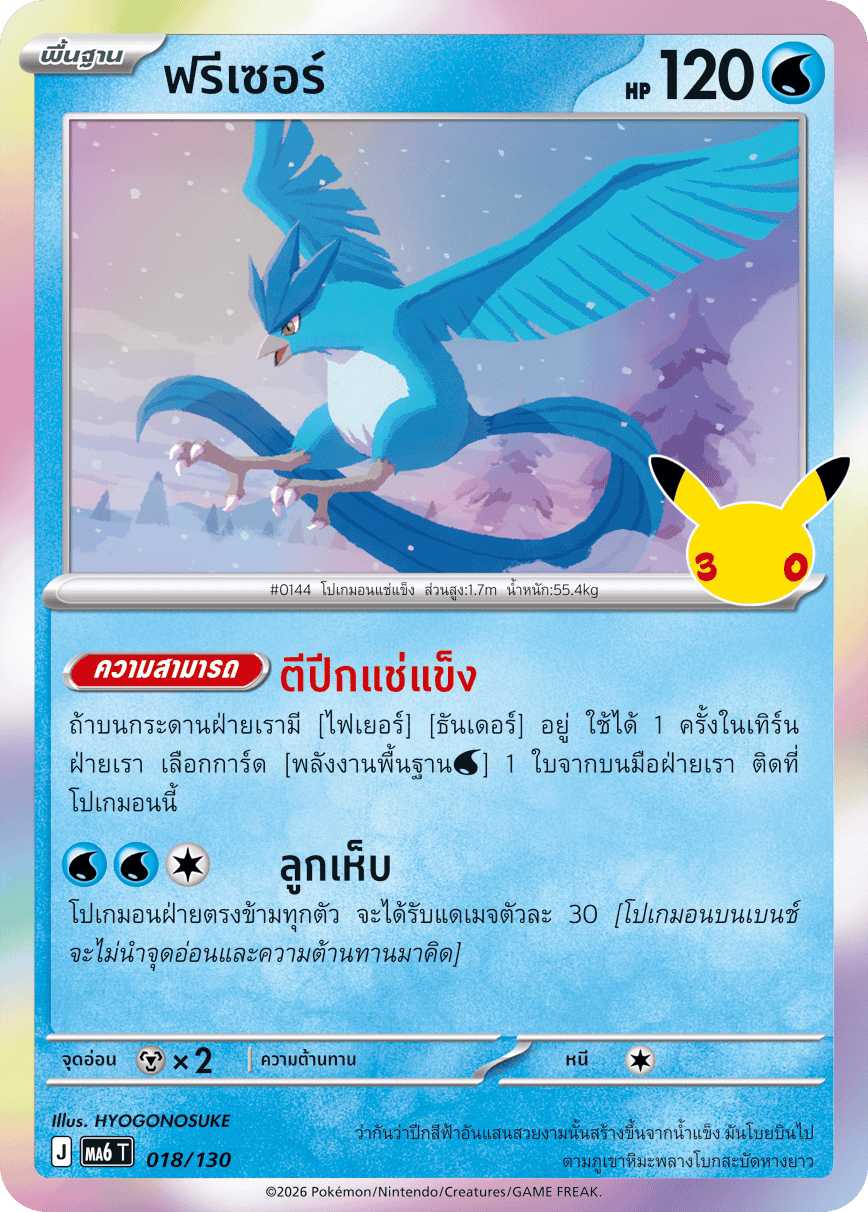 ฟรีเซอร์, การ์ดหมายเลข 018