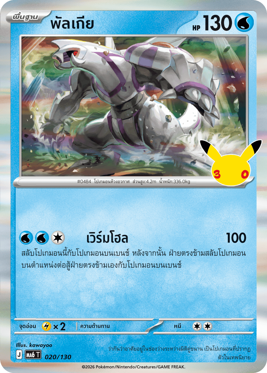 พัลเกีย, การ์ดหมายเลข 020