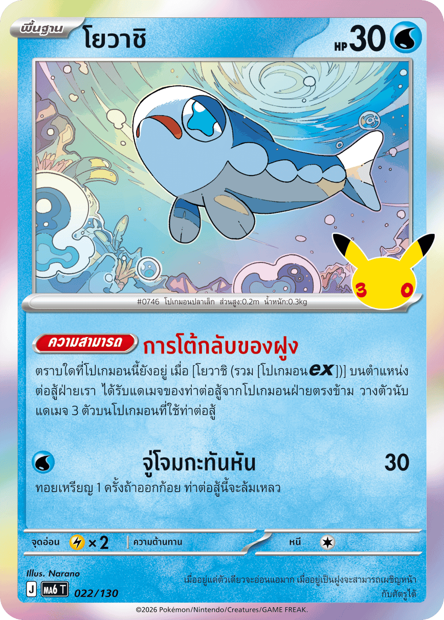 โยวาชิ, การ์ดหมายเลข 022