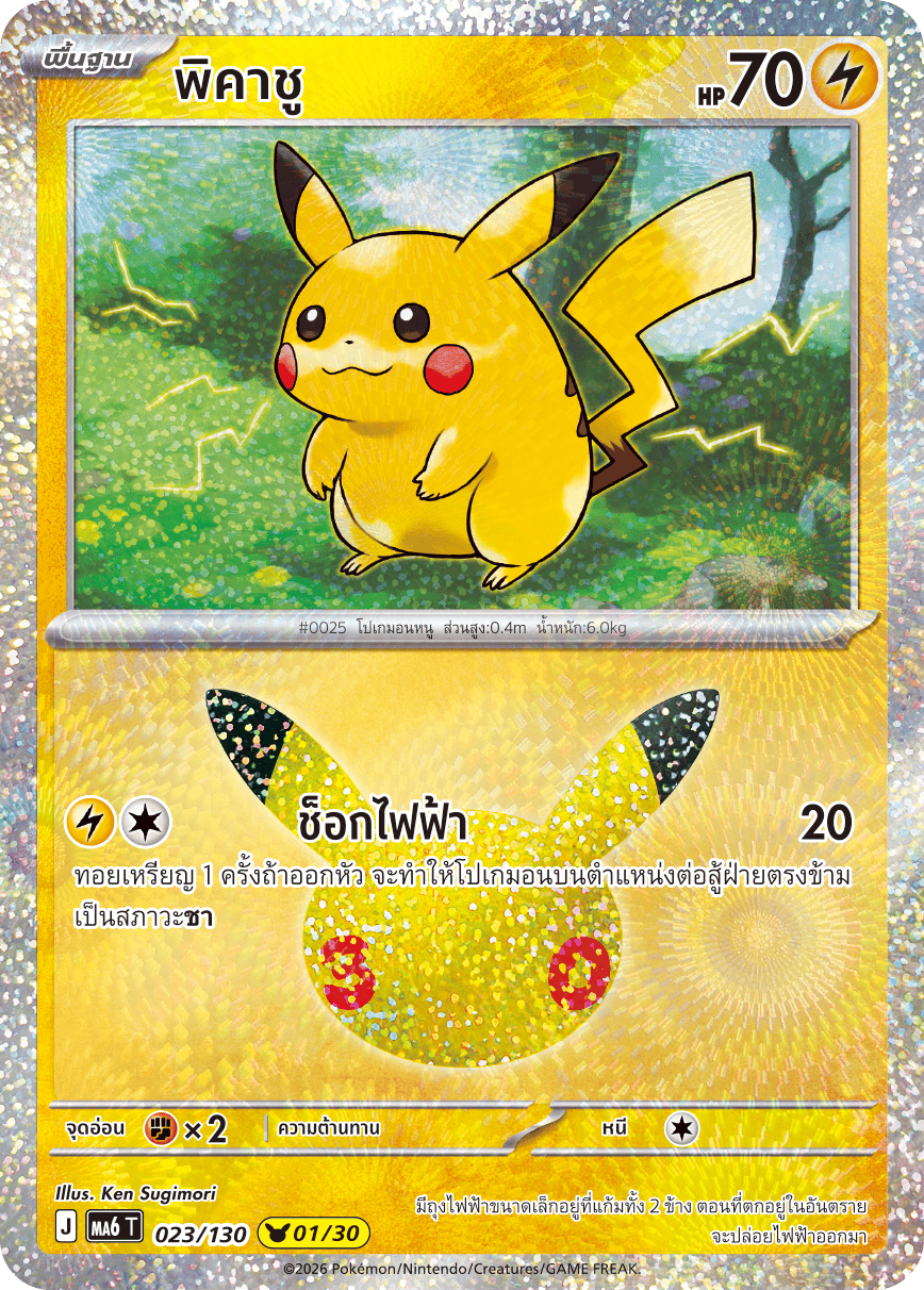 พิคาชู, การ์ดหมายเลข 023