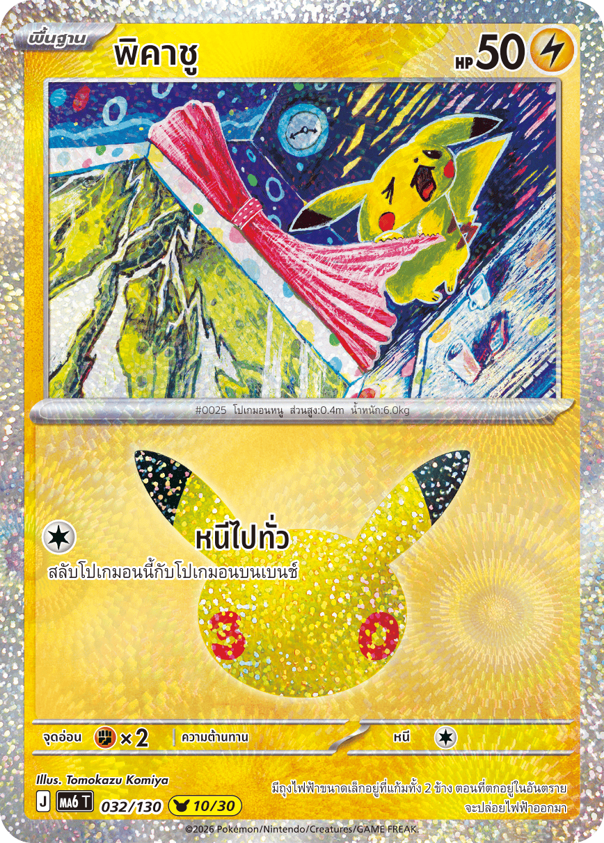 พิคาชู, การ์ดหมายเลข 032