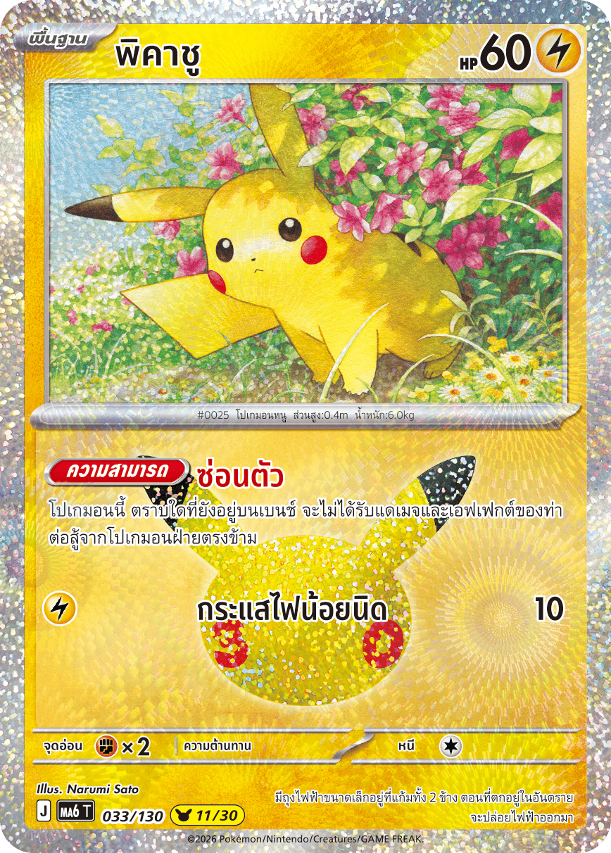 พิคาชู, การ์ดหมายเลข 033