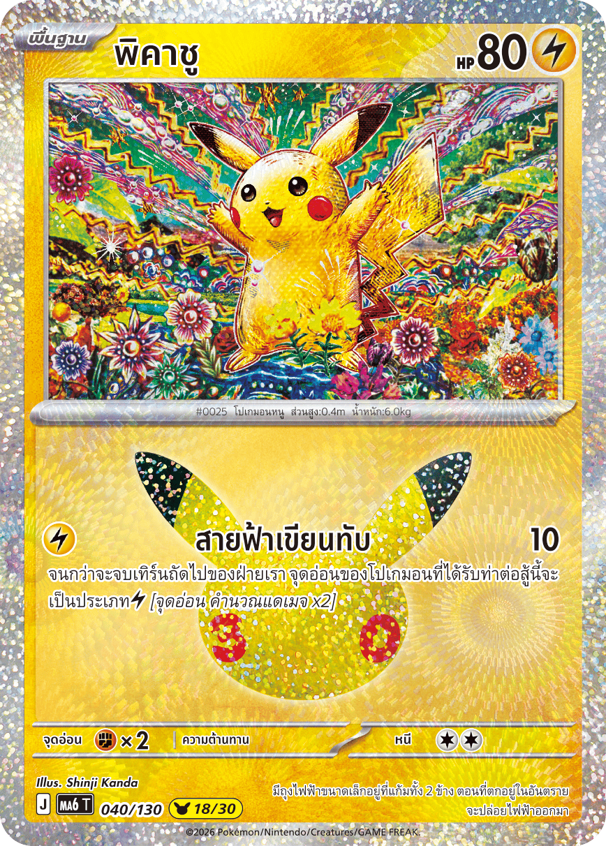 พิคาชู, การ์ดหมายเลข 040