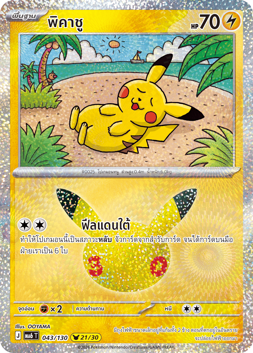 พิคาชู, การ์ดหมายเลข 043