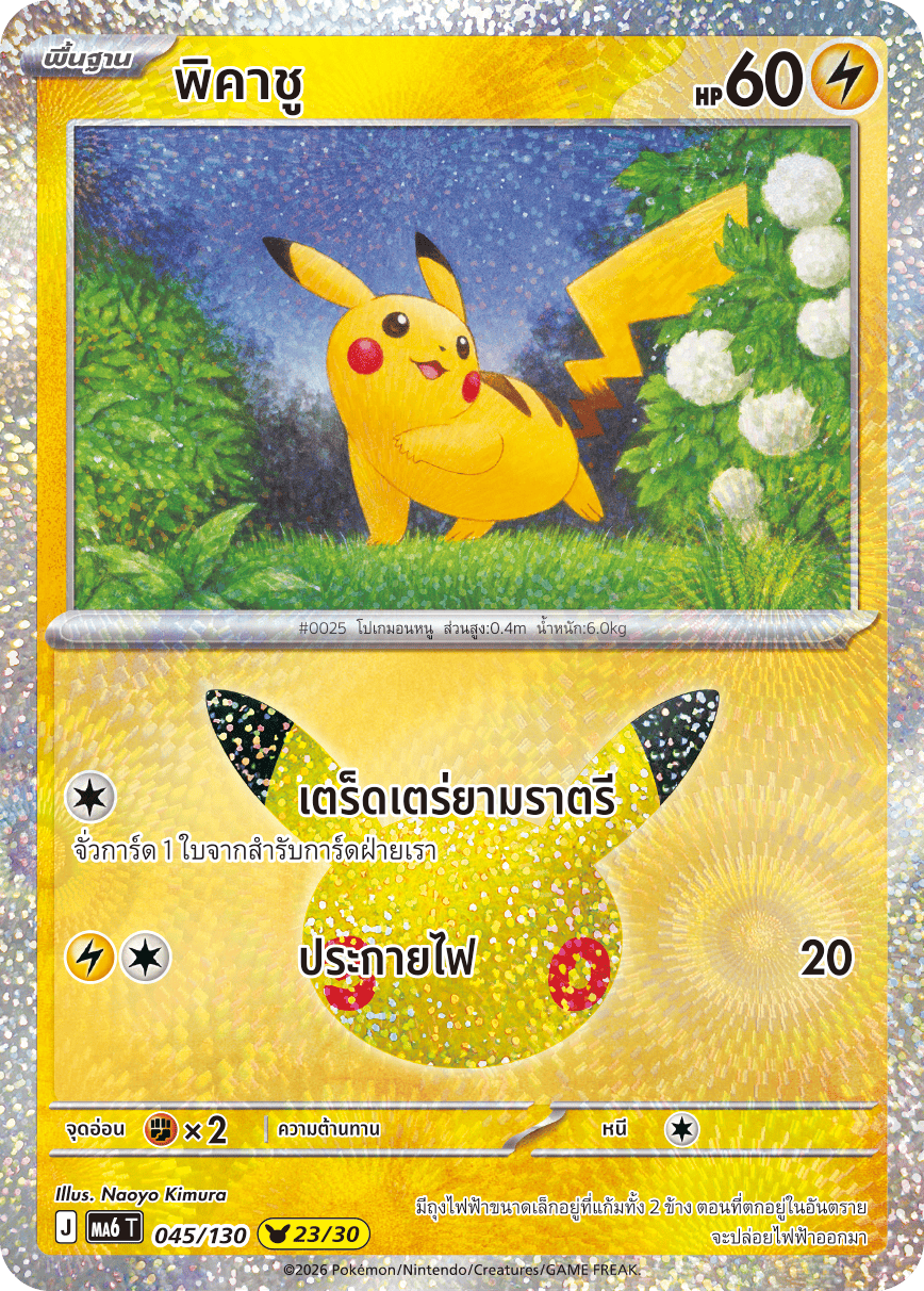 พิคาชู, การ์ดหมายเลข 045