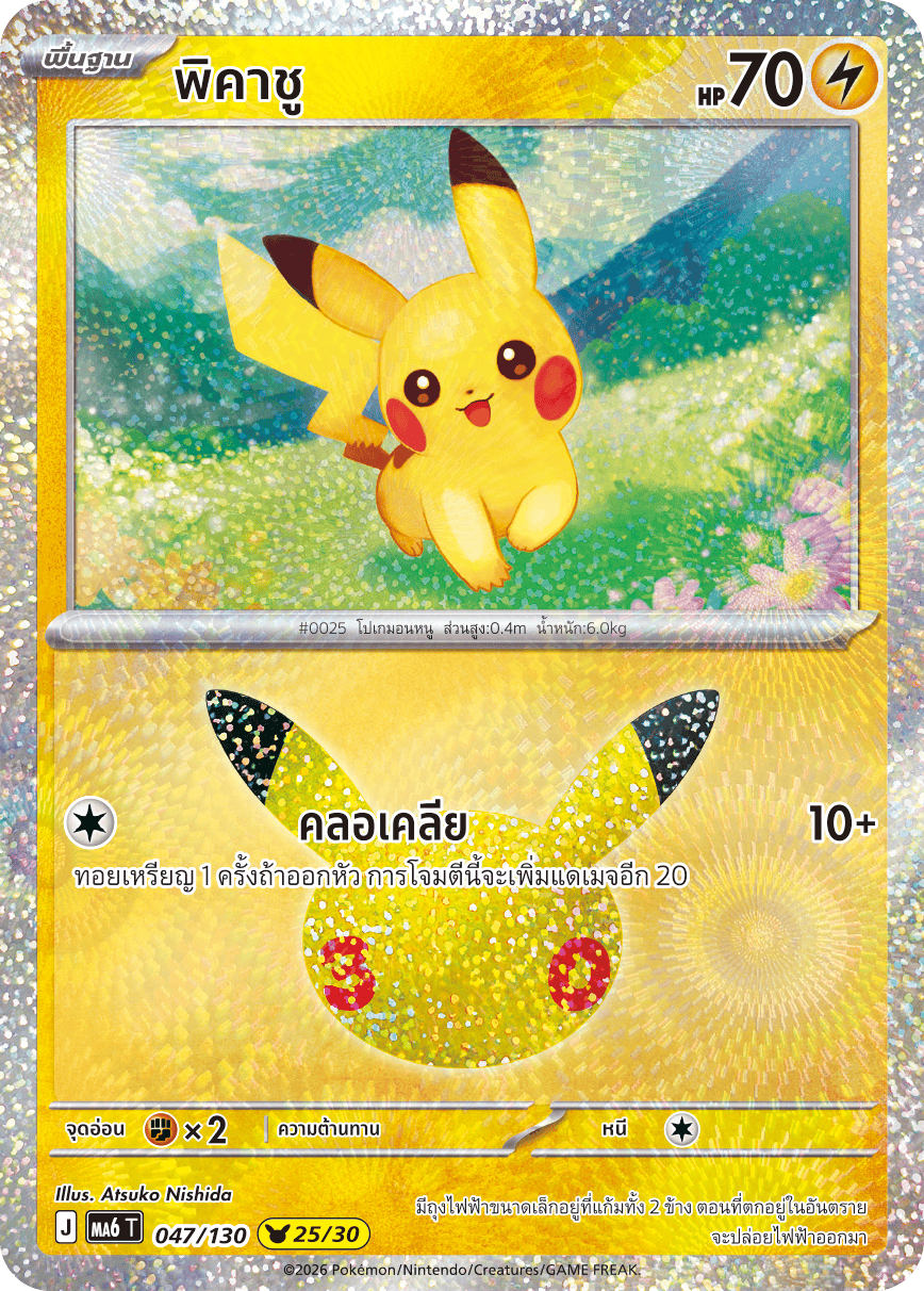 พิคาชู, การ์ดหมายเลข 047