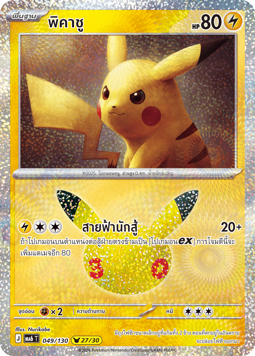 พิคาชู, การ์ดหมายเลข 049