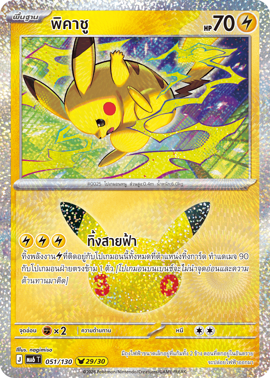 พิคาชู, การ์ดหมายเลข 051