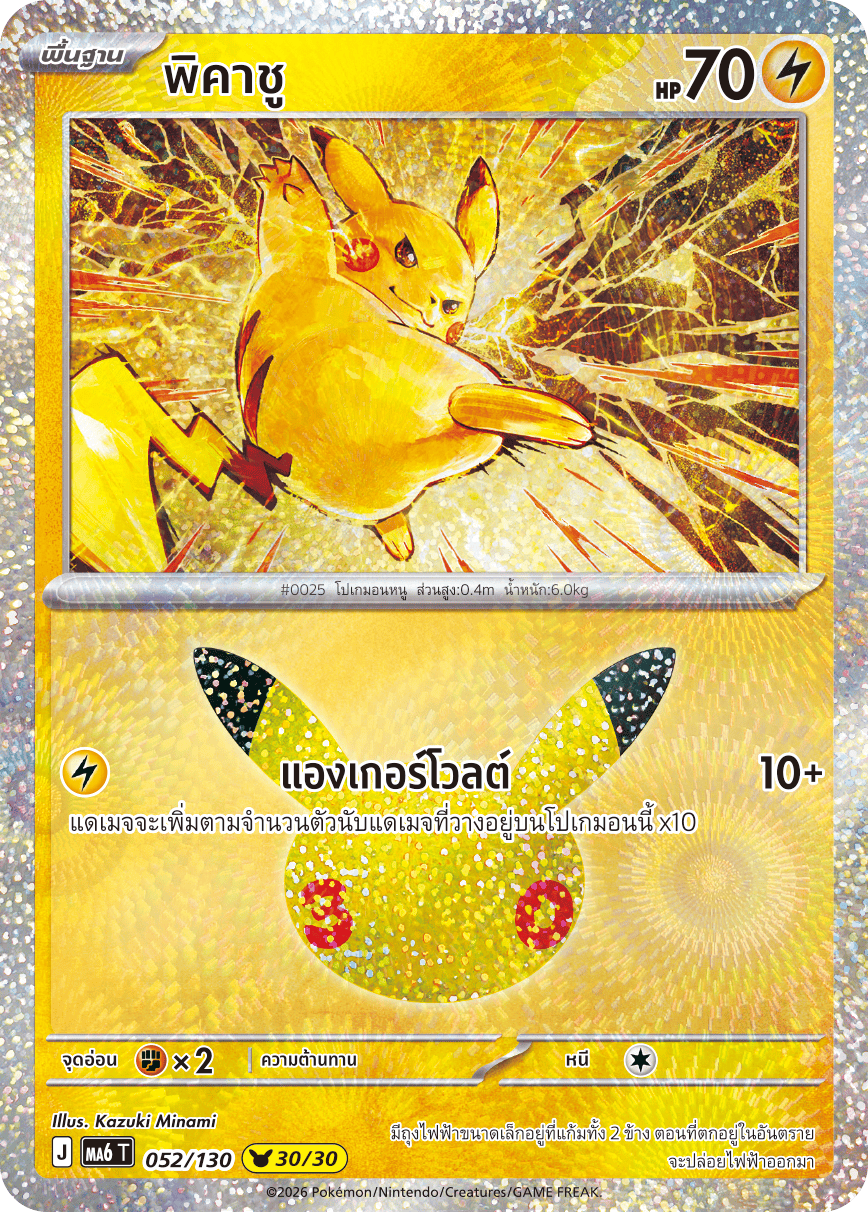 พิคาชู, การ์ดหมายเลข 052