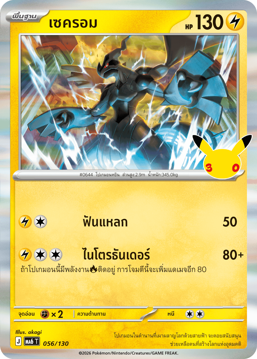 เซครอม, การ์ดหมายเลข 056