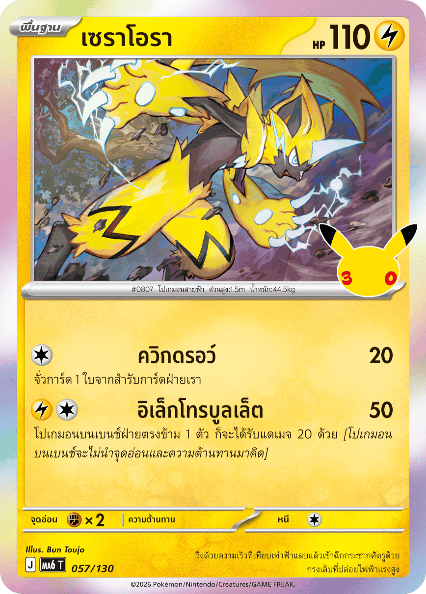เซราโอรา, การ์ดหมายเลข 057