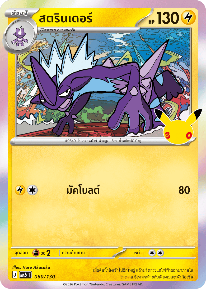 สตรินเดอร์, การ์ดหมายเลข 060