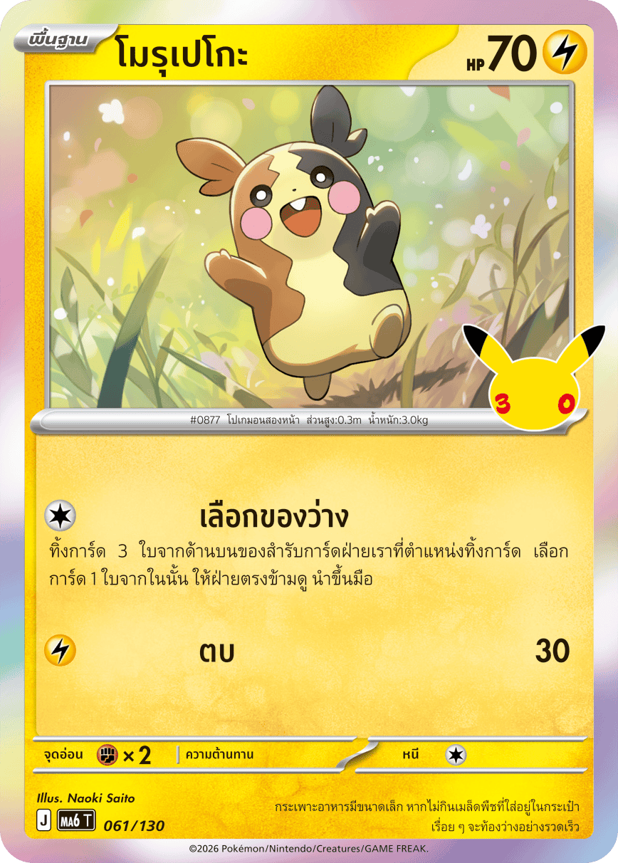 โมรุเปโกะ, การ์ดหมายเลข 061