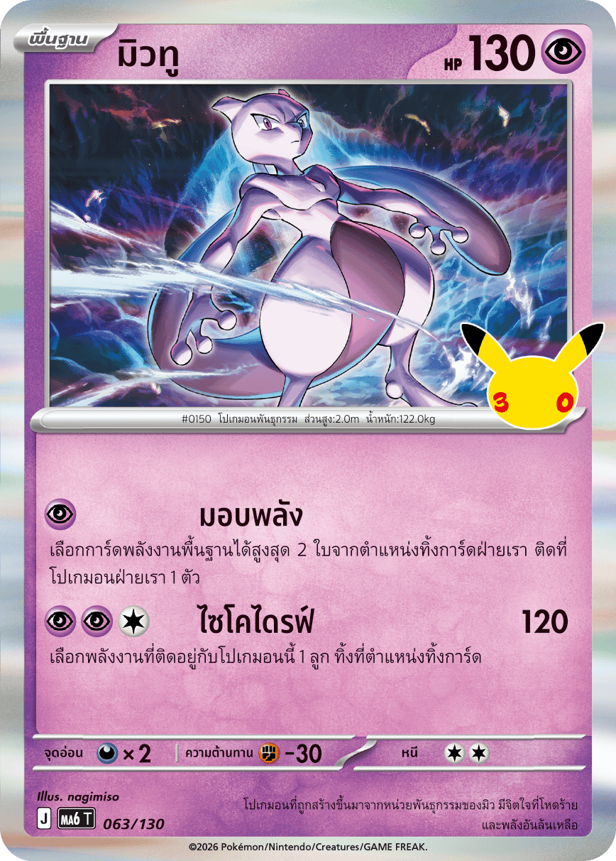 มิวทู, การ์ดหมายเลข 063