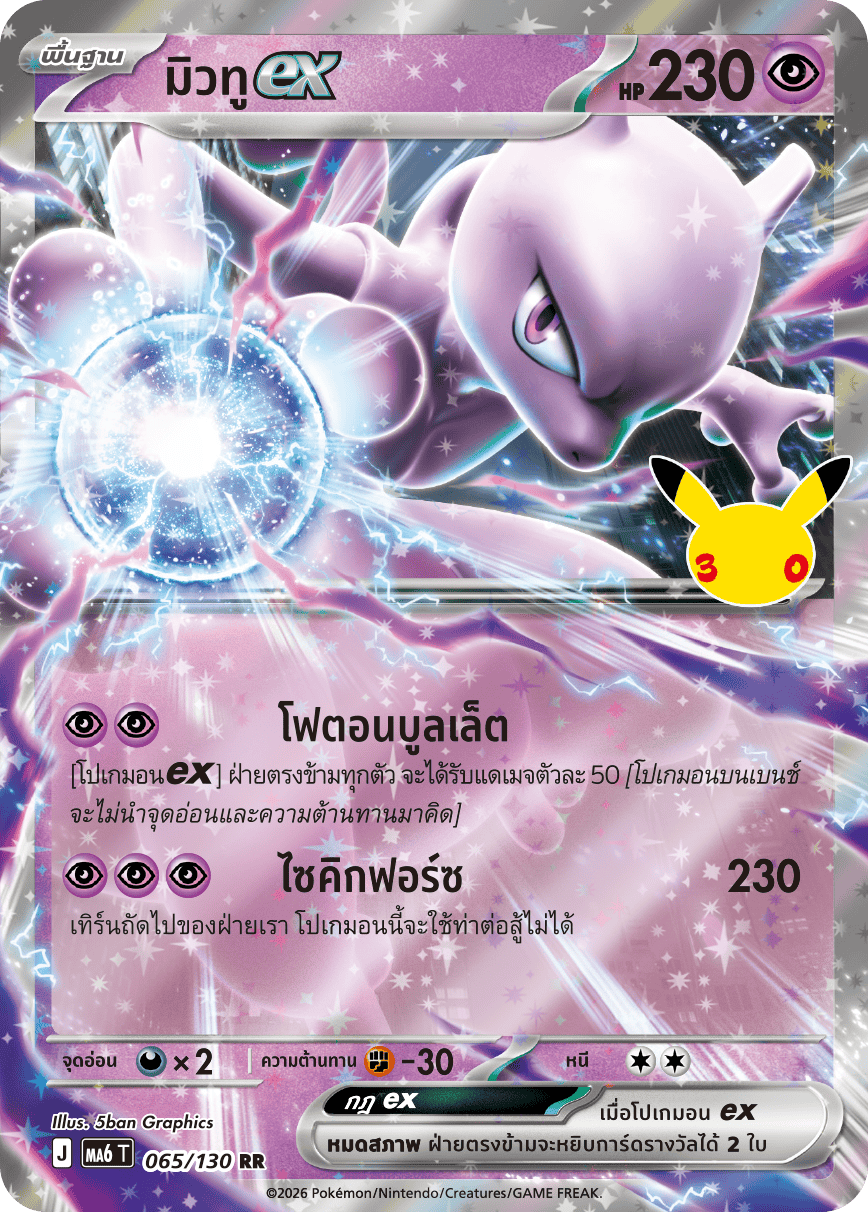 มิวทูex, การ์ดหมายเลข 065