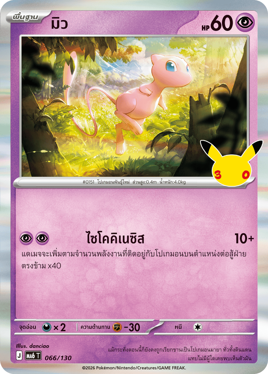 มิว, การ์ดหมายเลข 066
