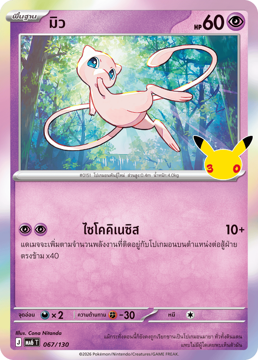 มิว, การ์ดหมายเลข 067