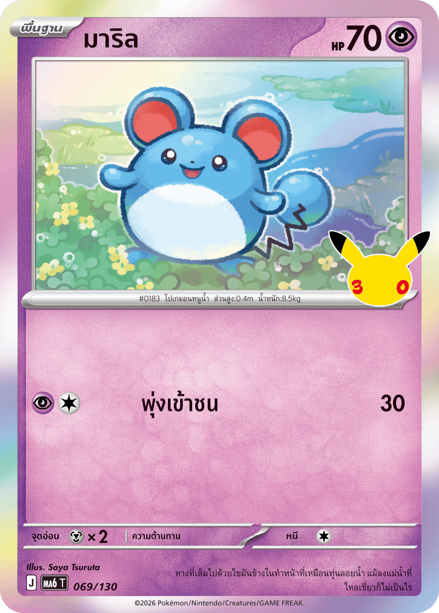 มาริล, การ์ดหมายเลข 069
