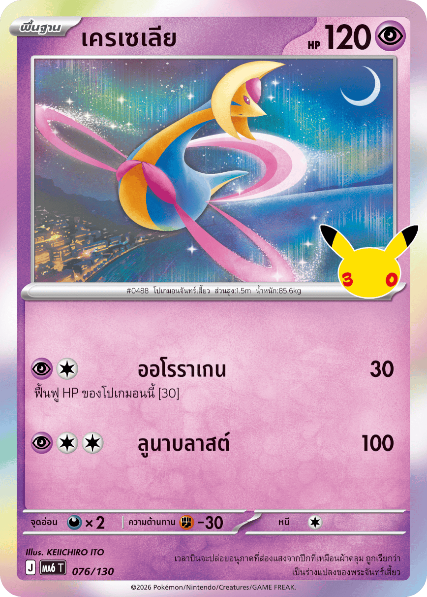 เครเซเลีย, การ์ดหมายเลข 076