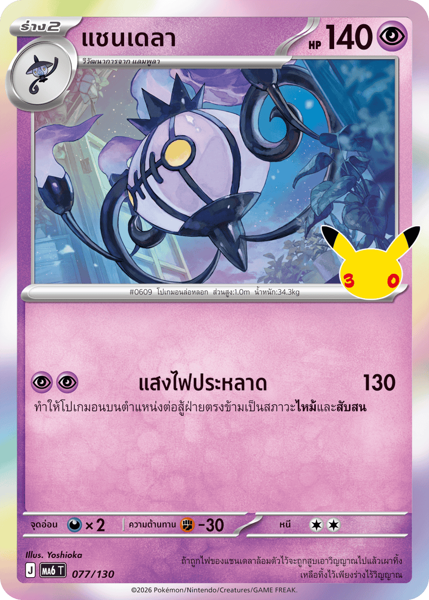 แชนเดลา, การ์ดหมายเลข 077