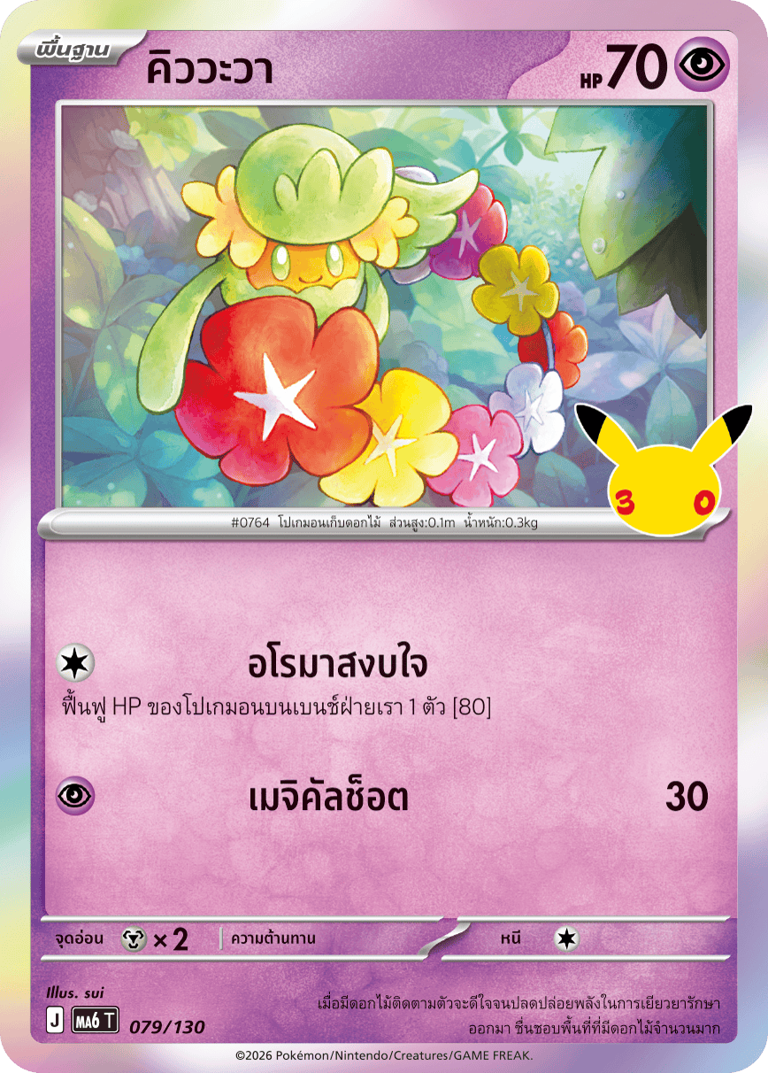 คิววะวา, การ์ดหมายเลข 079