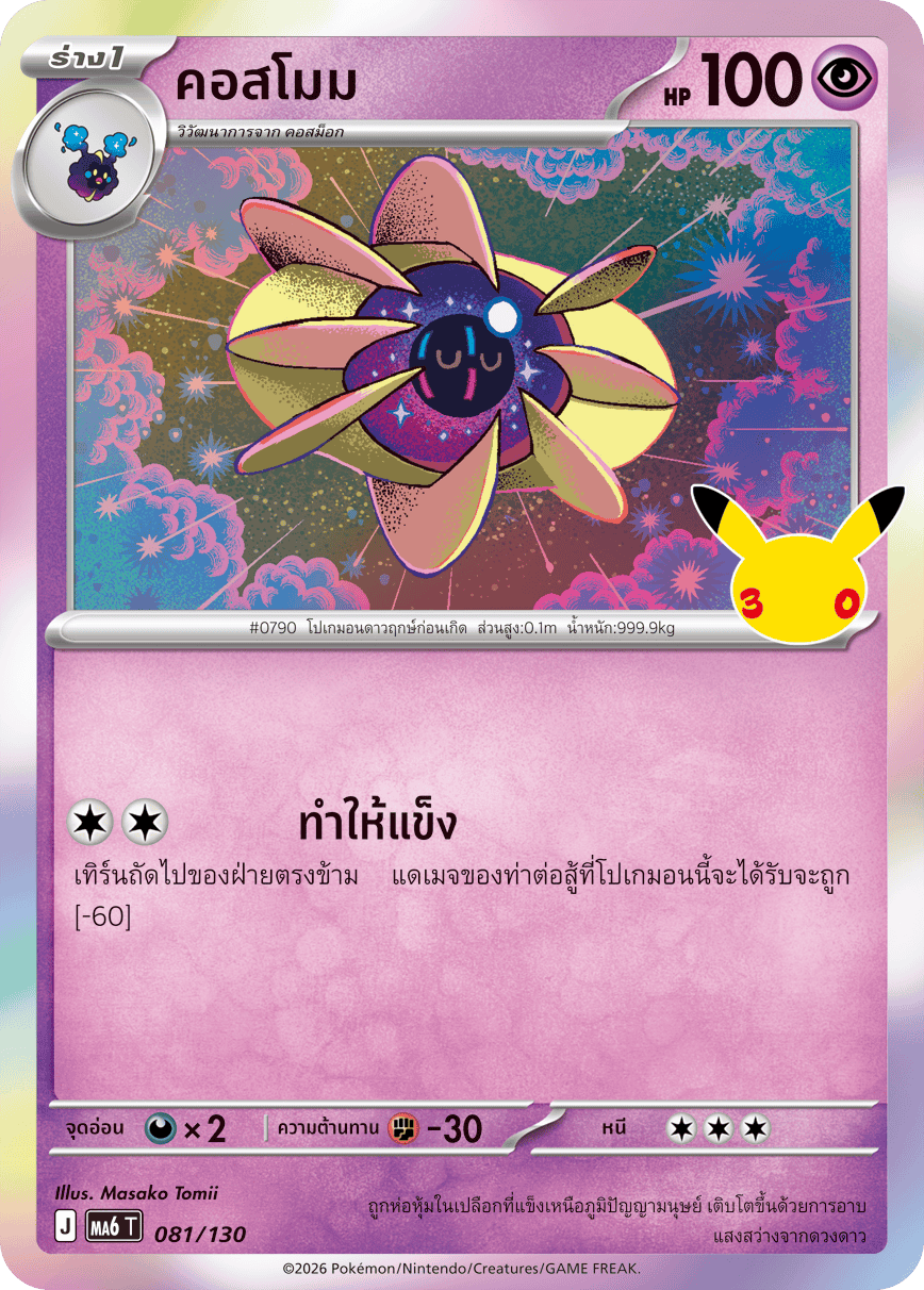 คอสโมม, การ์ดหมายเลข 081