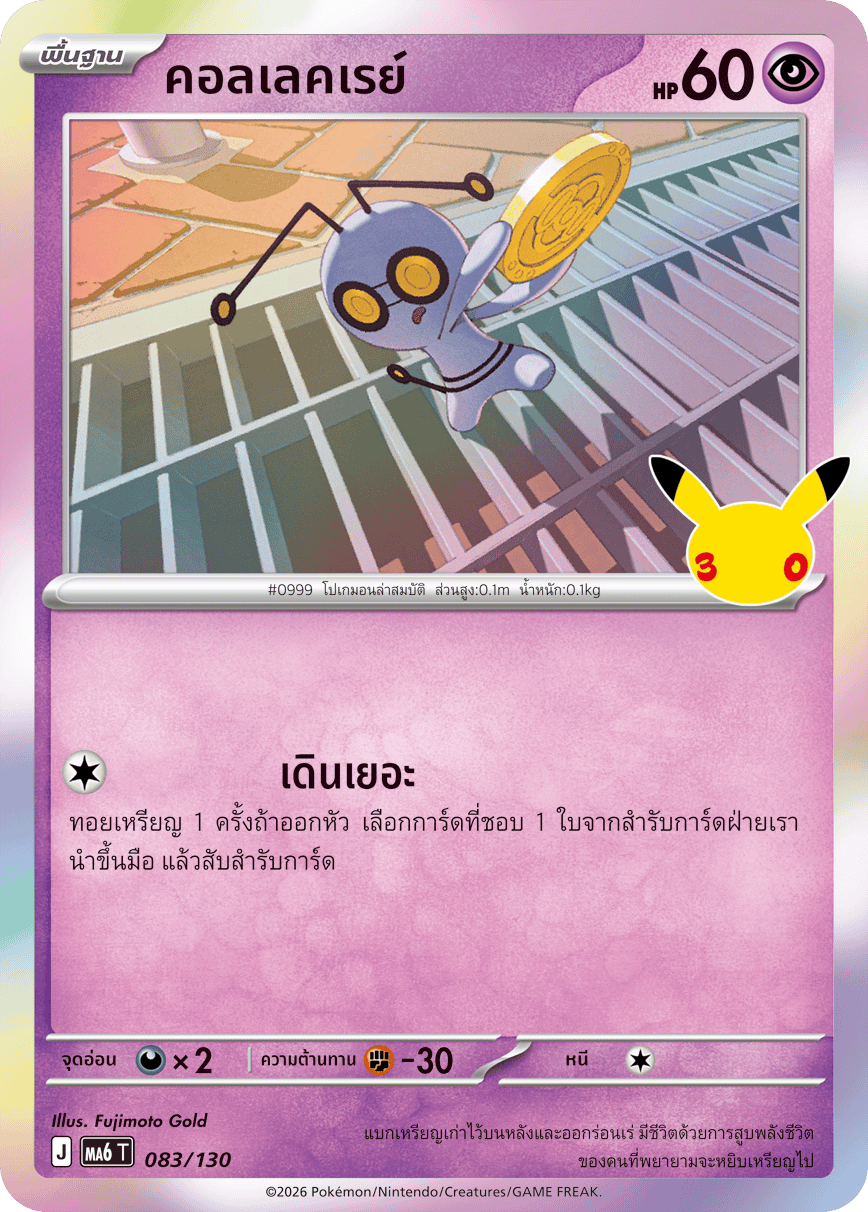 คอลเลคเรย์, การ์ดหมายเลข 083