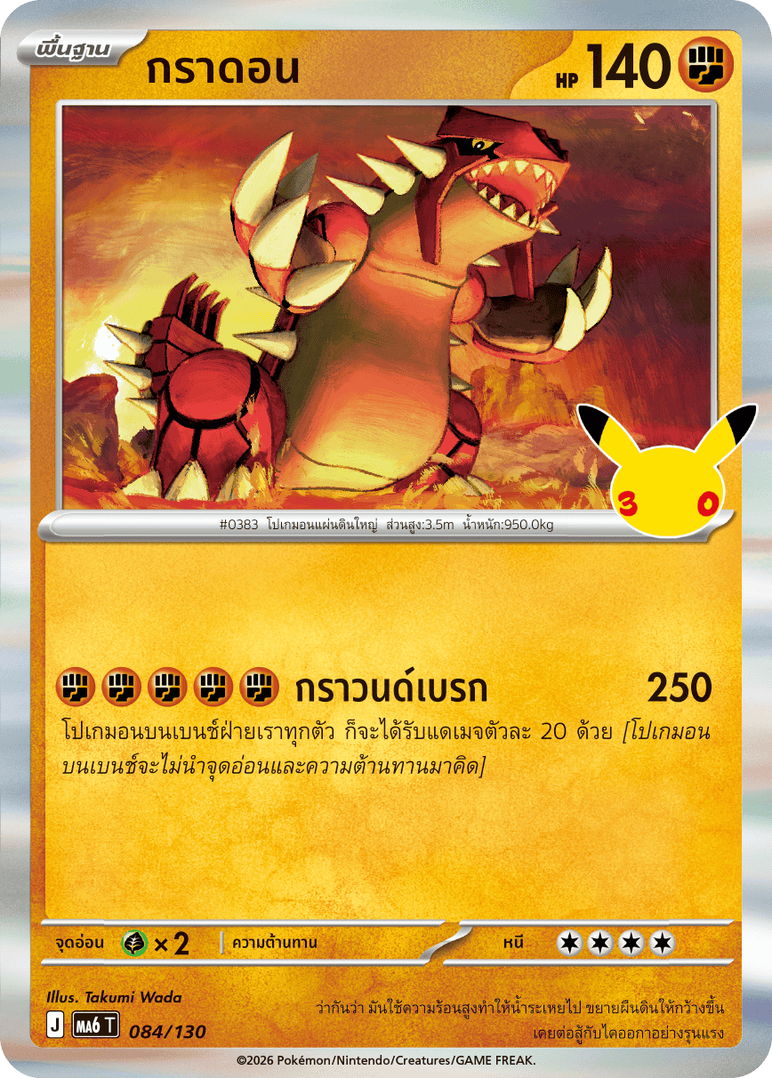 กราดอน, การ์ดหมายเลข 084