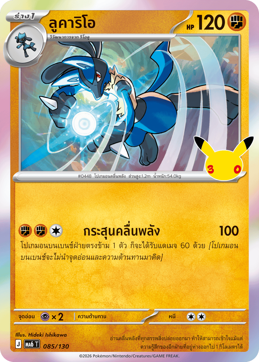 ลูคาริโอ, การ์ดหมายเลข 085