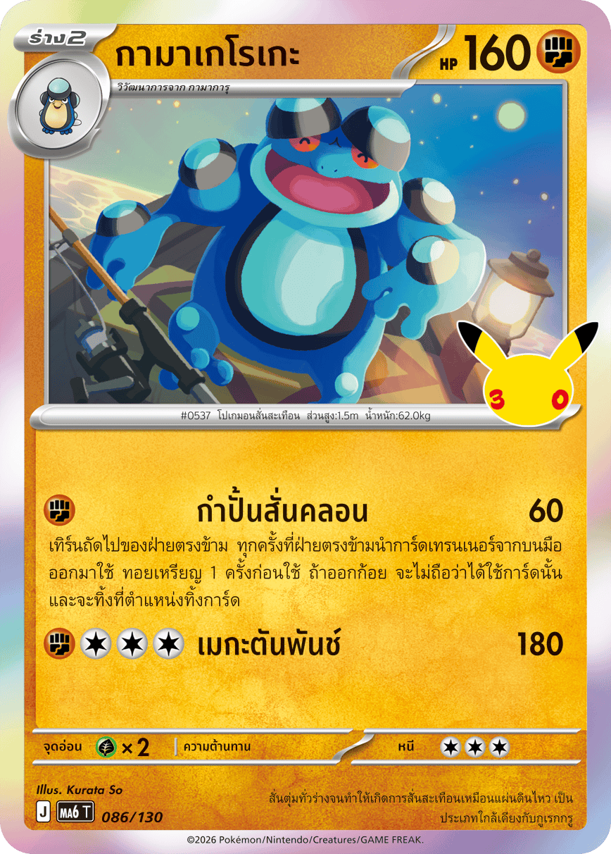 กามาเกโรเกะ, การ์ดหมายเลข 086