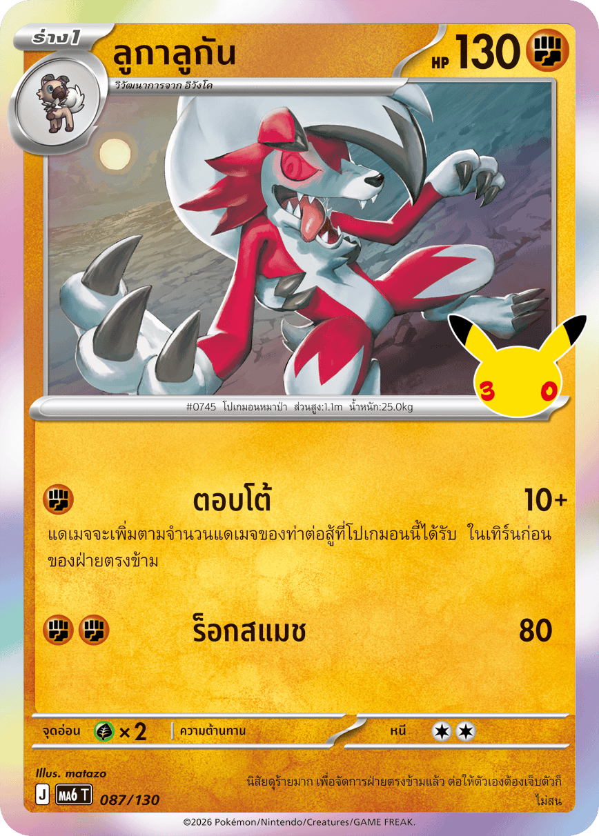 ลูกาลูกัน, การ์ดหมายเลข 087