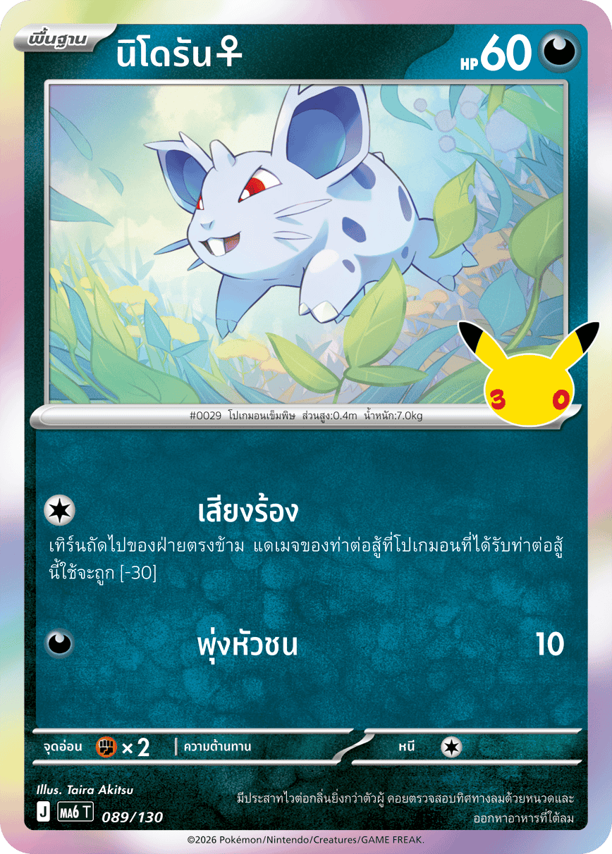 นิโดรัน♀, การ์ดหมายเลข 089