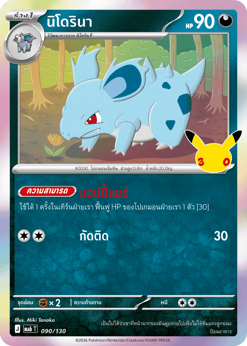 นิโดรินา, การ์ดหมายเลข 090