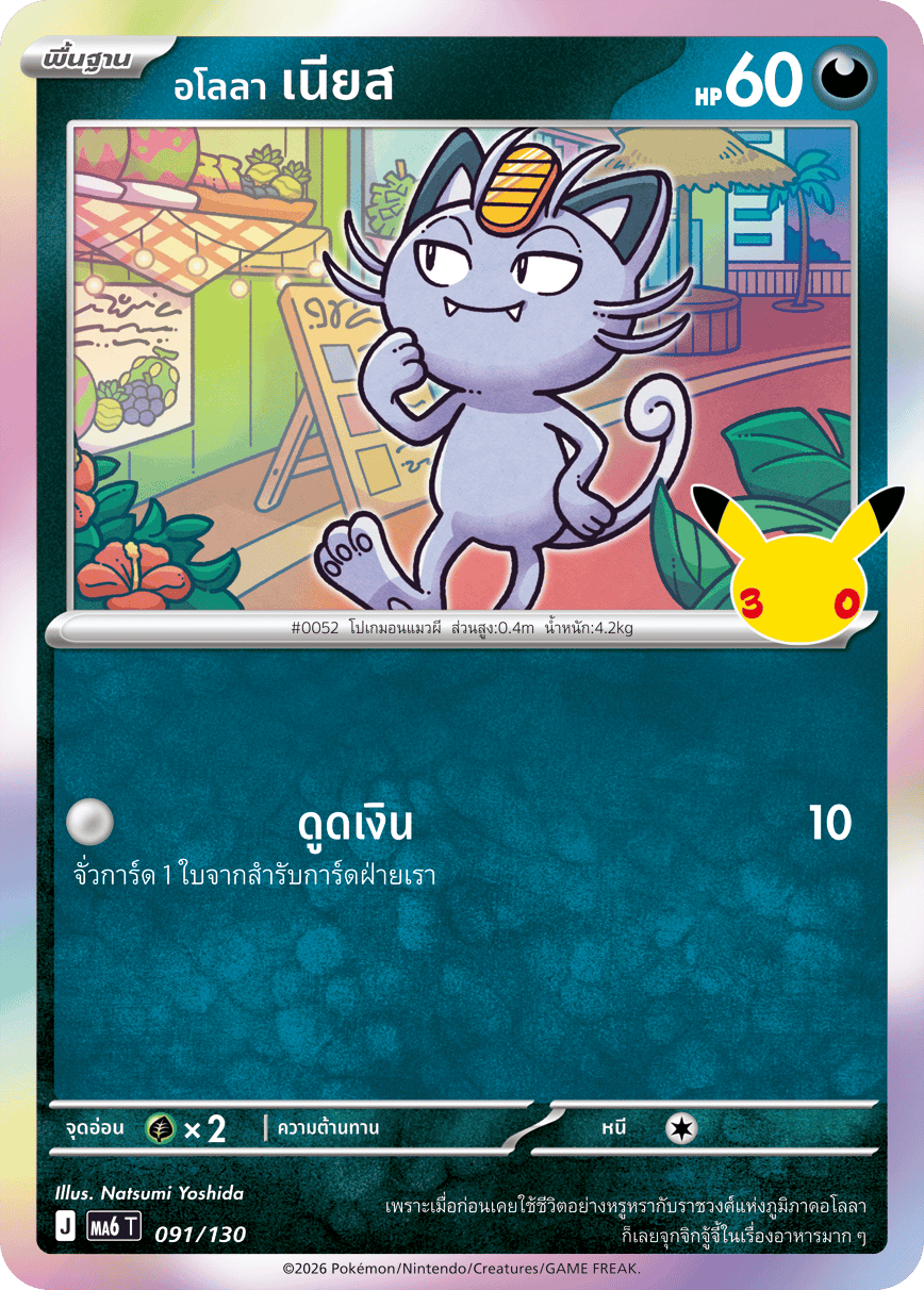 <อโลลา> เนียส, การ์ดหมายเลข 091