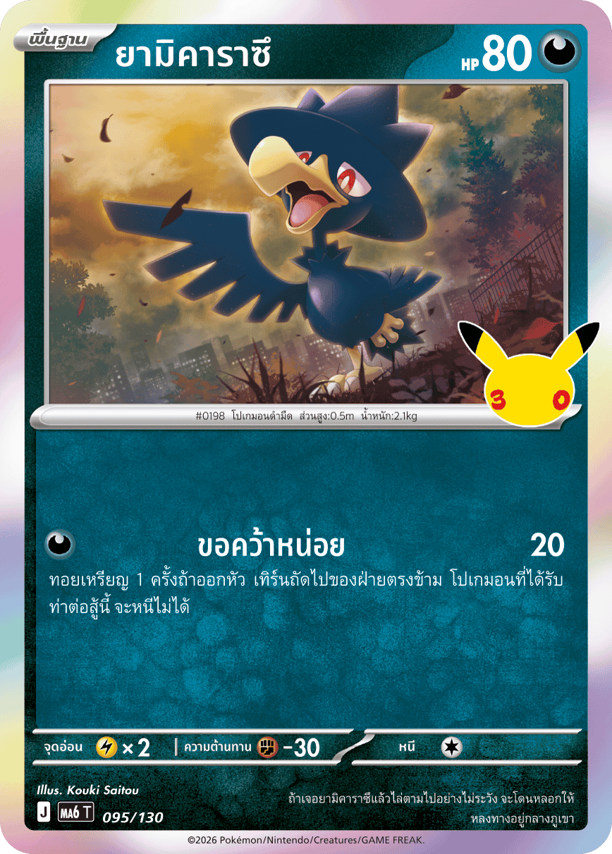 ยามิคาราซึ, การ์ดหมายเลข 095