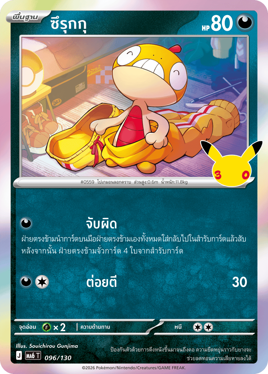 ซึรุกกุ, การ์ดหมายเลข 096