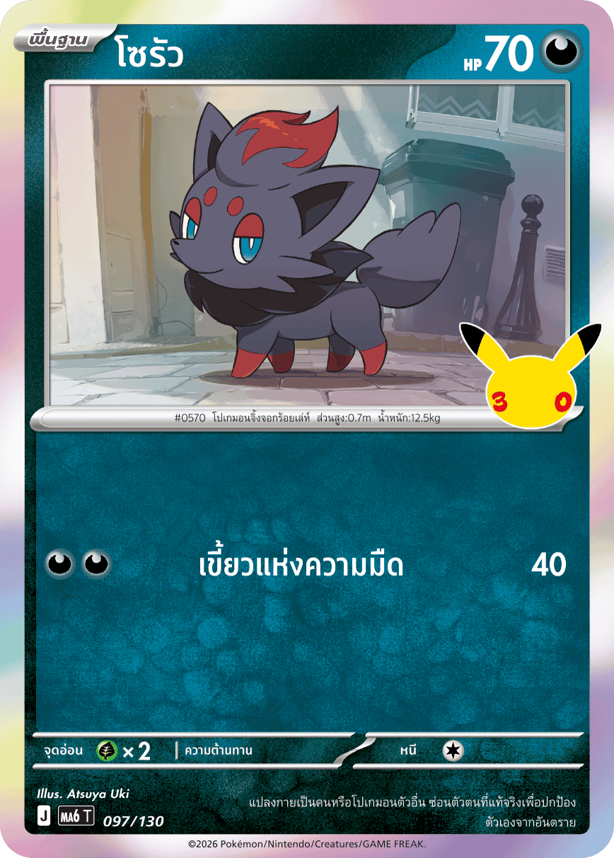 โซรัว, การ์ดหมายเลข 097