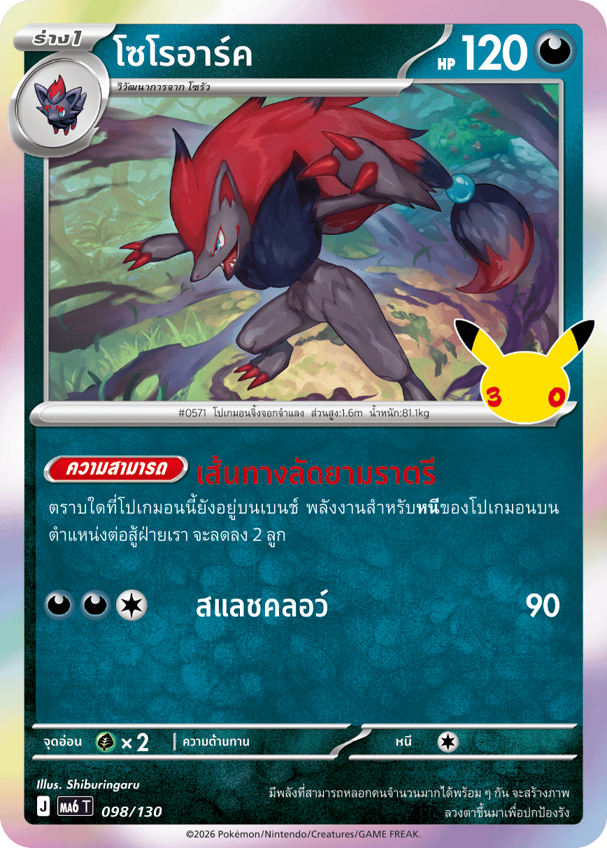 โซโรอาร์ค, การ์ดหมายเลข 098