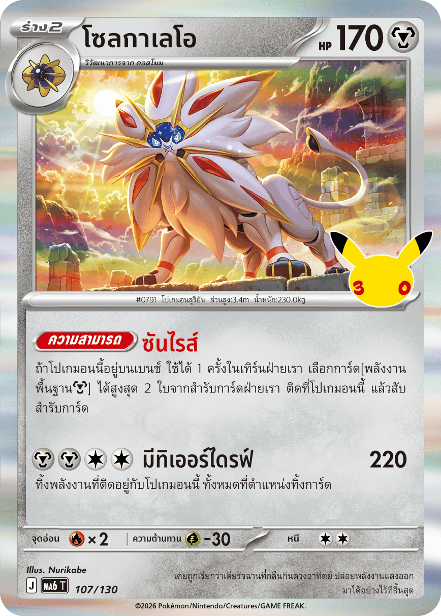 โซลกาเลโอ, การ์ดหมายเลข 107