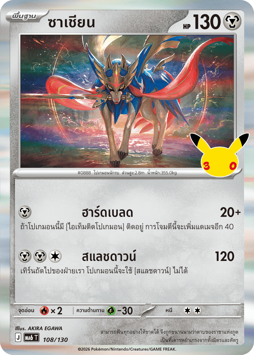 ซาเชียน, การ์ดหมายเลข 108