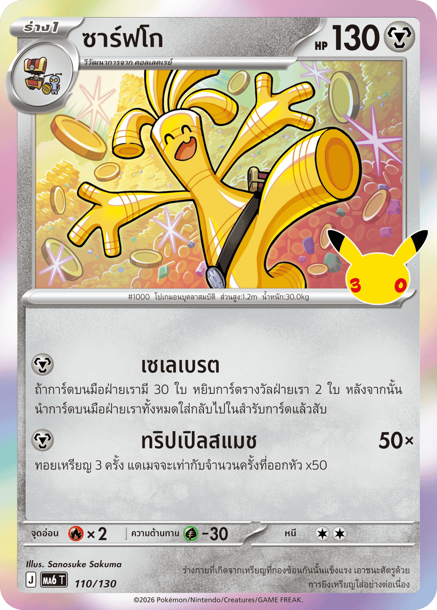 ซาร์ฟโก, การ์ดหมายเลข 110