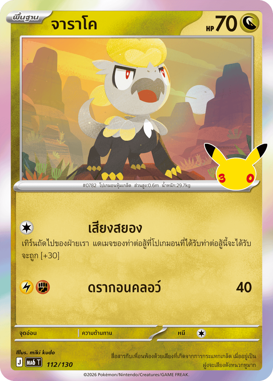 จาราโค, การ์ดหมายเลข 112
