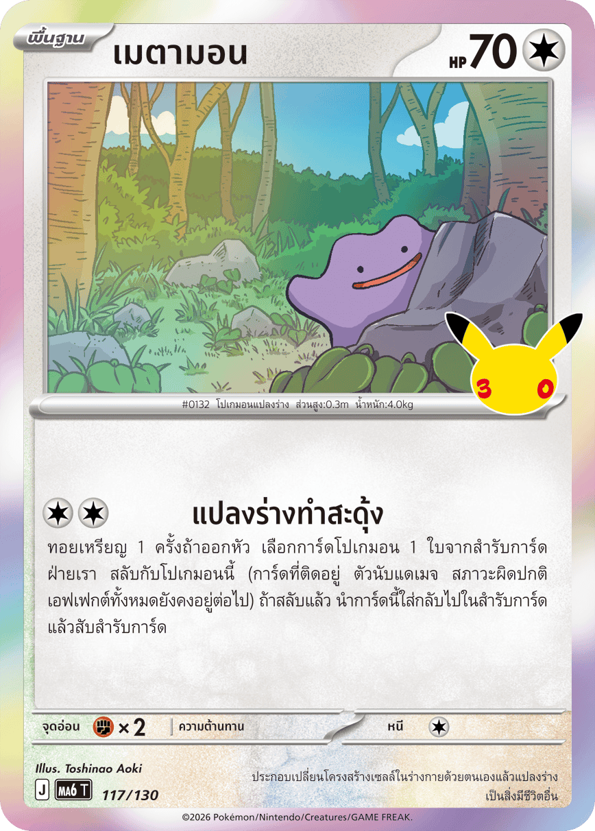 เมตามอน, การ์ดหมายเลข 117