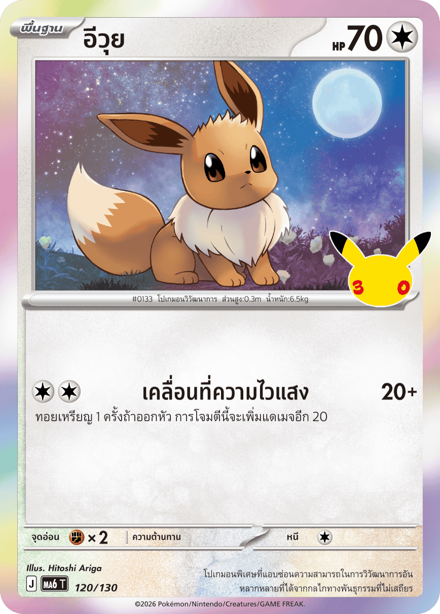 อีวุย, การ์ดหมายเลข 120