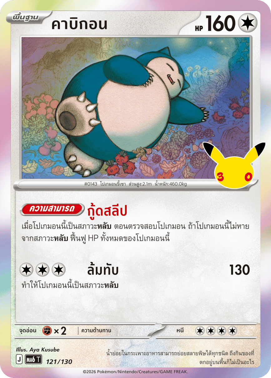 คาบิกอน, การ์ดหมายเลข 121