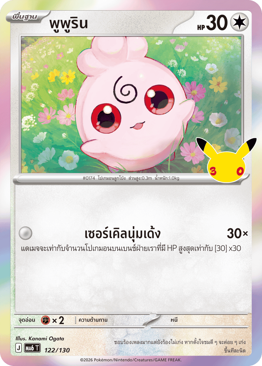 พูพูริน, การ์ดหมายเลข 122