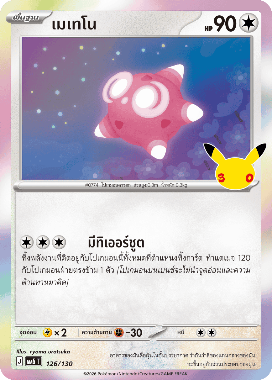 เมเทโน, การ์ดหมายเลข 126