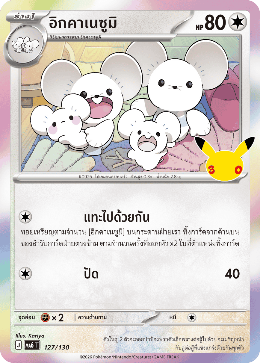 อิกคาเนซูมิ, การ์ดหมายเลข 127
