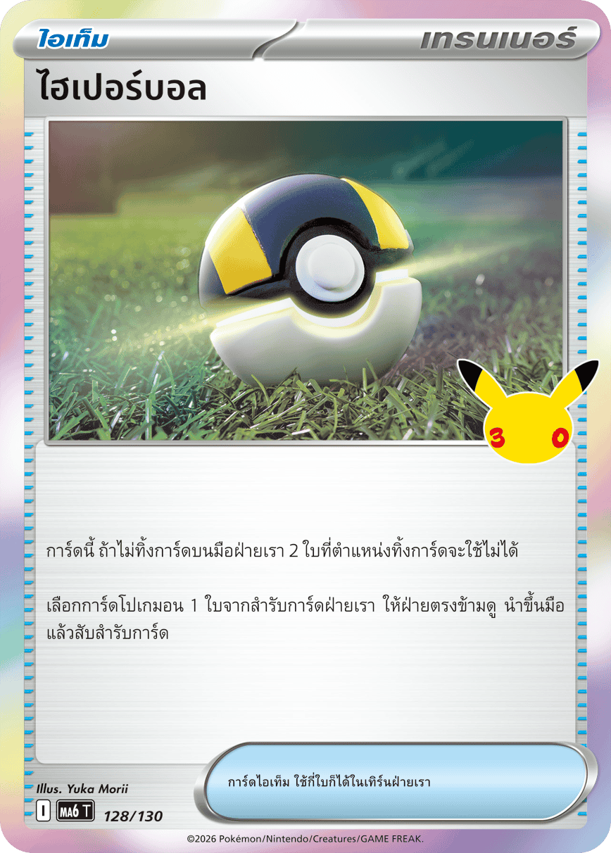 ไฮเปอร์บอล, การ์ดหมายเลข 128